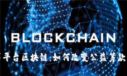 水滴筹平台区块链：如何改变公益筹款的未来