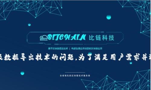 提问：“b特派密钥怎么导出数据”是一个涉及数据导出技术的问题。为了满足用户需求并适合搜索引擎（），我将提供一个详尽的回答。

如何导出B特派密钥数据：详尽指南