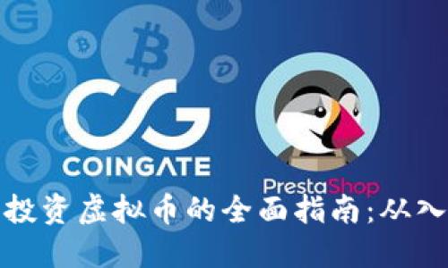 新手小白投资虚拟币的全面指南：从入门到精通