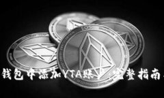 如何在BitKeep钱包中添加YTA账户：完整指南与常见
