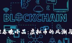 2022春晚小品：虚拟币的风潮与影响