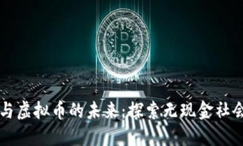 移动支付与虚拟币的未来：探索无现金社会的新模式