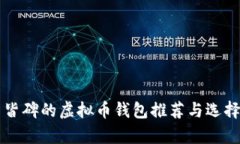 有口皆碑的虚拟币钱包推荐与选择指南