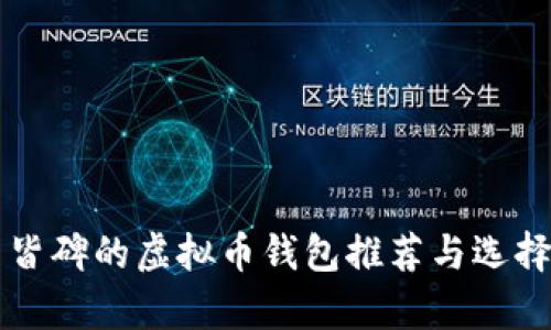 有口皆碑的虚拟币钱包推荐与选择指南