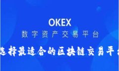 如何选择最适合的区块链交易平台APP