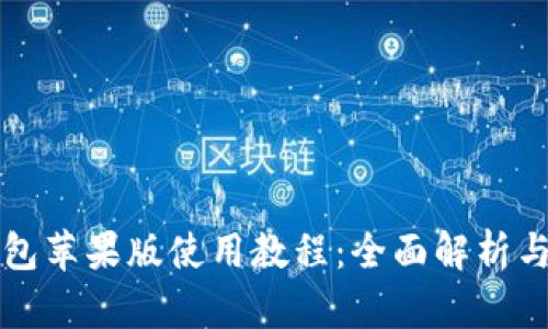 比特派钱包苹果版使用教程：全面解析与实用指南