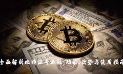全面解析比特派专业版：功能、优势与
