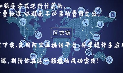    阿里区块链平台下载指南：全方位解析与应用技巧  / 

 guanjianci  阿里区块链, 区块链平台, 下载指南, 应用技巧, 区块链技术  /guanjianci 

一、引言
区块链技术近年来发展迅速，应用范围也不断扩大。从金融到供应链管理，从智能合约到数字身份认证，各行各业都开始探索区块链的潜力。在众多区块链平台中，阿里巴巴推出的阿里区块链平台因其强大的技术支持和丰富的行业经验，成为了众多企业和开发者的首选。 

本文将详细介绍阿里区块链平台的下载方法、使用技巧和应用场景，同时解答一些用户常见的问题，帮助用户更好地理解和使用这一平台。

二、阿里区块链平台的概述
阿里区块链平台是阿里巴巴集团推出的一款面向企业和开发者的区块链服务。该平台提供了丰富的功能，包括链上数据存储、智能合约部署、身份认证和数字资产管理等，致力于降低用户的开发门槛，提高业务的透明度和安全性。

阿里区块链平台的优势在于其强大的技术底蕴，采用了阿里多年的技术积累和行业经验，用户可以通过简单的API接口进行区块链开发，快速实现商业上的应用。

三、阿里区块链平台的下载方法
要使用阿里区块链平台，用户需要下载相应的软件工具和开发包。以下是下载的详细步骤：

1. 注册阿里云账号
访问阿里云官方网站，点击“注册”按钮，填写相关信息，创建一个阿里云账号。注册完成后，登录你的账号。

2. 访问阿里区块链平台页面
在阿里云的控制台中，找到“区块链”或直接访问阿里区块链服务页面，了解平台的详细信息和功能介绍。

3. 创建区块链网络
在阿里区块链服务页面中，选择“创建区块链网络”，系统会引导用户进行必要的配置，包括网络类型、节点设置、链类型等。

4. 下载开发工具和SDK
在创建区块链网络的过程中，用户可以选择下载相应的开发工具和SDK。阿里提供了Java、Python等多种语言的SDK，用户可以根据自己的需要选择合适的版本进行下载。

5. 安装和配置
下载完成后，按照官方文档的指导进行安装。配置过程中需要注意环境变量的设置，以确保开发工具能够正常运行。

四、阿里区块链平台的应用技巧
在成功下载和安装阿里区块链平台的开发工具后，用户可以开始进行区块链应用的开发。以下是一些实用的应用技巧：

1. 熟悉SDK文档
使用阿里区块链SDK前，用户应仔细阅读官方文档。文档中提供了详细的使用示例和接口说明，了解这些信息可以帮助用户快速上手。

2. 示例项目演练
阿里区块链平台通常会提供一些示例项目，用户可以下载这些项目进行演练。通过实践，用户能够更加深入地理解区块链的基本概念与操作流程。

3. 合约开发与测试
用户可以在开发环境中编写智能合约，并使用平台提供的测试工具进行调试。记得在合约部署前仔细检查合约代码，避免由于代码漏洞导致的资产损失。

4. 安全性考虑
在区块链应用的开发中，安全是极为重要的一环。确保使用最新版本的SDK，定期检查合约的安全性，避免潜在的安全风险。

5. 参与社区交流
阿里区块链平台拥有活跃的开发者社区，用户可以通过论坛、微信群等渠道参与交流。分享经验和问题，可以加速学习进程。

五、相关问题解答

问题1：阿里区块链平台与其他区块链平台相比，有哪些优势？
阿里区块链平台与其他区块链平台相比，主要有以下几个优势：
首先，阿里巴巴具有强大的技术背景和行业经验，其区块链平台能够借助大数据、云计算等技术，提高区块链应用的效率。同时，其团队由业内顶尖的技术人员组成，确保了平台的技术先进性。
其次，阿里区块链平台为用户提供了一整套的解决方案，包括链上数据存储、访问控制、用户身份验证等，让用户在开发时可以快速构建符合业务需求的应用。
此外，阿里区块链平台的生态系统已经相对成熟，用户能够方便地访问各种与区块链相关的服务，极大地简化了开发者的工作流程。
最后，阿里云的技术支持及服务也为用户提供了坚实的保障，让初创企业能够更快地进行技术落地。

问题2：下载后如何开始使用阿里区块链平台进行开发？
在用户下载并安装好阿里区块链平台后的开发工具后，建议按以下步骤进行：
首先，确认已经正确配置了环境变量，确保开发工具正常运行。接着，可以首先运行一些官方提供的示例项目，从中学习基本的开发流程。
其次，用户可以根据自己的业务需求编写智能合约。在编写合约时，应注重合约的逻辑完备性和安全性，定期进行代码审核。合约编写完成后，可在本地进行测试，确保其按预期工作。
在对合约进行充分测试之后，用户可以将合约通过阿里区块链平台进行部署，接下来就可以在区块链上进行相关操作和功能的实现。
最后，用户也可以通过平台的论坛、社区等渠道，向其他开发者请教问题，分享经验，从而提高开发效率。

问题3：阿里区块链平台支持哪些编程语言？
阿里区块链平台为了方便开发者，支持多种编程语言，主要包括Java、Go、Python等。这样，无论是初学者还是经验丰富的开发者，都可以选择自己熟悉的编程语言进行区块链应用的开发。
使用Java的开发者可以通过Java SDK进行开发，平台提供丰富的API接口，帮助用户快速实现区块链的功能。而Go语言以其高效的性能和并发性也成为了区块链开发中非常流行的选择。对于Python开发者，阿里区块链平台同样提供了专门的Python SDK，用户可以利用Python的简洁性和易读性来快速开发区块链应用。
此外，阿里区块链平台还鼓励开发者探索其他编程语言的应用，使其成为一个多语言共存的平台，促进区块链技术的多样化进步。

问题4：阿里区块链平台如何确保数据的安全性？
在区块链发展过程中，数据的安全性始终是一个重要问题。阿里区块链平台采取了多种措施来确保用户数据的安全性：
首先，阿里区块链平台使用了分布式账本技术，所有数据均被加密存储在链上，这保证了数据的不可篡改性。同时，用户的敏感数据也通过加密算法进行加密，防止被不法分子获取。
其次，在智能合约的执行过程中，平台会进行安全审计，确保合约代码的正确性和安全性。对合约的严格审查可以有效降低因代码错误造成的安全风险。
此外，阿里区块链平台还拥有反不正当竞争和风控监测机制，能及时发现异常操作。用户也可以通过日志监控等方式，随时查看自己的数据访问和交易记录，增强权责意识。

问题5：如何在阿里区块链平台上实现智能合约的开发与部署？
在阿里区块链平台实现智能合约的开发与部署需要遵循一定的流程：
首先，用户需要安装开发工具和SDK，并根据平台提供的文档创建开发环境。接下来，在相应的开发环境中编写智能合约。在合约编写中，要尽量保持代码，并遵循相关编程规范。
其次，用户可以使用阿里提供的测试功能对合约进行测试，确保合约的逻辑正确；测试过程中可能需要大量的数据模拟，以确保代码在边界条件下也能正常工作。
合约测试通过后，用户可将合约编译为可上链的格式，并在阿里区块链平台进行部署。平台会生成合约的地址，通过该地址用户可以在链上调用合约进行交互。
最后，在合约部署之后，用户可以通过提供的API接口进行调用和操作，利用这些合约实现业务需求。

问题6：阿里区块链平台的费用问题如何？
用户在使用阿里区块链平台之前，了解费用结构十分重要。阿里区块链平台的收费一般分为基础费用和使用费用两部分：
基础费用主要是指用户在使用平台服务时需要支付的固定费用，包括网络创建费、节点费用等。这些费用通常是依据用户选择的网络规格和服务方式进行计算的。
使用费用则是根据用户实际用量来计算的，包括合约的调用频率、存储的区块数据量、网络流量等。用户在使用过程中，应注意每项服务的计费标准，以避免不必要的费用支出。
用户还可定期查看阿里云控制台中的费用明细，及时掌握自身的使用情况，并根据需求调整服务，以保证成本的合理性。

六、总结
阿里区块链平台作为一款优秀的区块链服务工具，不仅提供强大的技术支持，还具备易用、高效的特点。通过以上内容，用户可以了解到如何下载、使用阿里区块链平台，并掌握许多应用技巧。

希望本文能为广大开发者和企业在探索区块链技术时提供帮助，同时在项目开发中不断深化对该平台的理解与应用。区块链的未来充满机遇，期待你在这一领域的成功实践!