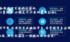    阿里区块链平台下载指南：全方位解析与应用