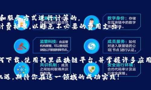    阿里区块链平台下载指南：全方位解析与应用技巧  / 

 guanjianci  阿里区块链, 区块链平台, 下载指南, 应用技巧, 区块链技术  /guanjianci 

一、引言
区块链技术近年来发展迅速，应用范围也不断扩大。从金融到供应链管理，从智能合约到数字身份认证，各行各业都开始探索区块链的潜力。在众多区块链平台中，阿里巴巴推出的阿里区块链平台因其强大的技术支持和丰富的行业经验，成为了众多企业和开发者的首选。 

本文将详细介绍阿里区块链平台的下载方法、使用技巧和应用场景，同时解答一些用户常见的问题，帮助用户更好地理解和使用这一平台。

二、阿里区块链平台的概述
阿里区块链平台是阿里巴巴集团推出的一款面向企业和开发者的区块链服务。该平台提供了丰富的功能，包括链上数据存储、智能合约部署、身份认证和数字资产管理等，致力于降低用户的开发门槛，提高业务的透明度和安全性。

阿里区块链平台的优势在于其强大的技术底蕴，采用了阿里多年的技术积累和行业经验，用户可以通过简单的API接口进行区块链开发，快速实现商业上的应用。

三、阿里区块链平台的下载方法
要使用阿里区块链平台，用户需要下载相应的软件工具和开发包。以下是下载的详细步骤：

1. 注册阿里云账号
访问阿里云官方网站，点击“注册”按钮，填写相关信息，创建一个阿里云账号。注册完成后，登录你的账号。

2. 访问阿里区块链平台页面
在阿里云的控制台中，找到“区块链”或直接访问阿里区块链服务页面，了解平台的详细信息和功能介绍。

3. 创建区块链网络
在阿里区块链服务页面中，选择“创建区块链网络”，系统会引导用户进行必要的配置，包括网络类型、节点设置、链类型等。

4. 下载开发工具和SDK
在创建区块链网络的过程中，用户可以选择下载相应的开发工具和SDK。阿里提供了Java、Python等多种语言的SDK，用户可以根据自己的需要选择合适的版本进行下载。

5. 安装和配置
下载完成后，按照官方文档的指导进行安装。配置过程中需要注意环境变量的设置，以确保开发工具能够正常运行。

四、阿里区块链平台的应用技巧
在成功下载和安装阿里区块链平台的开发工具后，用户可以开始进行区块链应用的开发。以下是一些实用的应用技巧：

1. 熟悉SDK文档
使用阿里区块链SDK前，用户应仔细阅读官方文档。文档中提供了详细的使用示例和接口说明，了解这些信息可以帮助用户快速上手。

2. 示例项目演练
阿里区块链平台通常会提供一些示例项目，用户可以下载这些项目进行演练。通过实践，用户能够更加深入地理解区块链的基本概念与操作流程。

3. 合约开发与测试
用户可以在开发环境中编写智能合约，并使用平台提供的测试工具进行调试。记得在合约部署前仔细检查合约代码，避免由于代码漏洞导致的资产损失。

4. 安全性考虑
在区块链应用的开发中，安全是极为重要的一环。确保使用最新版本的SDK，定期检查合约的安全性，避免潜在的安全风险。

5. 参与社区交流
阿里区块链平台拥有活跃的开发者社区，用户可以通过论坛、微信群等渠道参与交流。分享经验和问题，可以加速学习进程。

五、相关问题解答

问题1：阿里区块链平台与其他区块链平台相比，有哪些优势？
阿里区块链平台与其他区块链平台相比，主要有以下几个优势：
首先，阿里巴巴具有强大的技术背景和行业经验，其区块链平台能够借助大数据、云计算等技术，提高区块链应用的效率。同时，其团队由业内顶尖的技术人员组成，确保了平台的技术先进性。
其次，阿里区块链平台为用户提供了一整套的解决方案，包括链上数据存储、访问控制、用户身份验证等，让用户在开发时可以快速构建符合业务需求的应用。
此外，阿里区块链平台的生态系统已经相对成熟，用户能够方便地访问各种与区块链相关的服务，极大地简化了开发者的工作流程。
最后，阿里云的技术支持及服务也为用户提供了坚实的保障，让初创企业能够更快地进行技术落地。

问题2：下载后如何开始使用阿里区块链平台进行开发？
在用户下载并安装好阿里区块链平台后的开发工具后，建议按以下步骤进行：
首先，确认已经正确配置了环境变量，确保开发工具正常运行。接着，可以首先运行一些官方提供的示例项目，从中学习基本的开发流程。
其次，用户可以根据自己的业务需求编写智能合约。在编写合约时，应注重合约的逻辑完备性和安全性，定期进行代码审核。合约编写完成后，可在本地进行测试，确保其按预期工作。
在对合约进行充分测试之后，用户可以将合约通过阿里区块链平台进行部署，接下来就可以在区块链上进行相关操作和功能的实现。
最后，用户也可以通过平台的论坛、社区等渠道，向其他开发者请教问题，分享经验，从而提高开发效率。

问题3：阿里区块链平台支持哪些编程语言？
阿里区块链平台为了方便开发者，支持多种编程语言，主要包括Java、Go、Python等。这样，无论是初学者还是经验丰富的开发者，都可以选择自己熟悉的编程语言进行区块链应用的开发。
使用Java的开发者可以通过Java SDK进行开发，平台提供丰富的API接口，帮助用户快速实现区块链的功能。而Go语言以其高效的性能和并发性也成为了区块链开发中非常流行的选择。对于Python开发者，阿里区块链平台同样提供了专门的Python SDK，用户可以利用Python的简洁性和易读性来快速开发区块链应用。
此外，阿里区块链平台还鼓励开发者探索其他编程语言的应用，使其成为一个多语言共存的平台，促进区块链技术的多样化进步。

问题4：阿里区块链平台如何确保数据的安全性？
在区块链发展过程中，数据的安全性始终是一个重要问题。阿里区块链平台采取了多种措施来确保用户数据的安全性：
首先，阿里区块链平台使用了分布式账本技术，所有数据均被加密存储在链上，这保证了数据的不可篡改性。同时，用户的敏感数据也通过加密算法进行加密，防止被不法分子获取。
其次，在智能合约的执行过程中，平台会进行安全审计，确保合约代码的正确性和安全性。对合约的严格审查可以有效降低因代码错误造成的安全风险。
此外，阿里区块链平台还拥有反不正当竞争和风控监测机制，能及时发现异常操作。用户也可以通过日志监控等方式，随时查看自己的数据访问和交易记录，增强权责意识。

问题5：如何在阿里区块链平台上实现智能合约的开发与部署？
在阿里区块链平台实现智能合约的开发与部署需要遵循一定的流程：
首先，用户需要安装开发工具和SDK，并根据平台提供的文档创建开发环境。接下来，在相应的开发环境中编写智能合约。在合约编写中，要尽量保持代码，并遵循相关编程规范。
其次，用户可以使用阿里提供的测试功能对合约进行测试，确保合约的逻辑正确；测试过程中可能需要大量的数据模拟，以确保代码在边界条件下也能正常工作。
合约测试通过后，用户可将合约编译为可上链的格式，并在阿里区块链平台进行部署。平台会生成合约的地址，通过该地址用户可以在链上调用合约进行交互。
最后，在合约部署之后，用户可以通过提供的API接口进行调用和操作，利用这些合约实现业务需求。

问题6：阿里区块链平台的费用问题如何？
用户在使用阿里区块链平台之前，了解费用结构十分重要。阿里区块链平台的收费一般分为基础费用和使用费用两部分：
基础费用主要是指用户在使用平台服务时需要支付的固定费用，包括网络创建费、节点费用等。这些费用通常是依据用户选择的网络规格和服务方式进行计算的。
使用费用则是根据用户实际用量来计算的，包括合约的调用频率、存储的区块数据量、网络流量等。用户在使用过程中，应注意每项服务的计费标准，以避免不必要的费用支出。
用户还可定期查看阿里云控制台中的费用明细，及时掌握自身的使用情况，并根据需求调整服务，以保证成本的合理性。

六、总结
阿里区块链平台作为一款优秀的区块链服务工具，不仅提供强大的技术支持，还具备易用、高效的特点。通过以上内容，用户可以了解到如何下载、使用阿里区块链平台，并掌握许多应用技巧。

希望本文能为广大开发者和企业在探索区块链技术时提供帮助，同时在项目开发中不断深化对该平台的理解与应用。区块链的未来充满机遇，期待你在这一领域的成功实践!