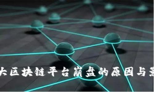 今天各大区块链平台崩盘的原因与影响分析