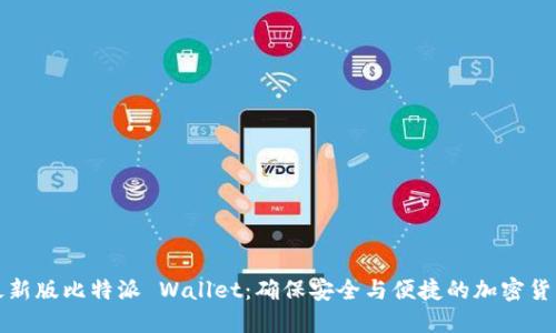 下载最新版比特派 Wallet：确保安全与便捷的加密货币管理
