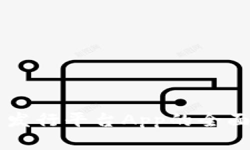 区块链数字藏品发行平台App的全面解析与使用指南