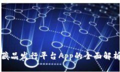区块链数字藏品发行平台App的全面解析