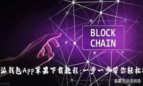 B特派钱包App苹果下载教程：一步一步带你轻松安装