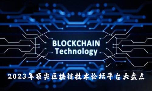 2023年顶尖区块链技术论坛平台大盘点