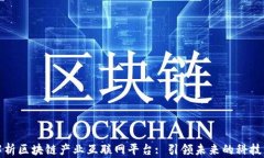 全面解析区块链产业互联网平台: 引领未来的科技