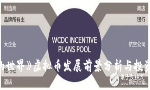 《我的世界》虚拟币发展前景分析与投资指南