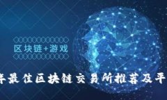 2023年最佳区块链交易所推荐及平台比较