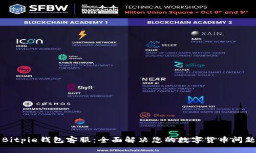 Bitpie钱包客服：全面解决您的数字货币问题