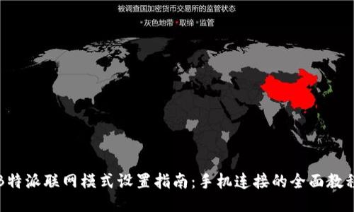 B特派联网模式设置指南：手机连接的全面教程