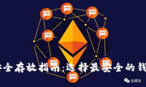 虚拟币安全存放指南：选择最安全的钱包与平台