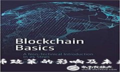 中国放开虚拟币政策的影响及未来发展趋势分析