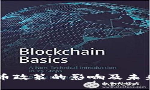 中国放开虚拟币政策的影响及未来发展趋势分析