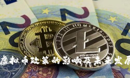 中国放开虚拟币政策的影响及未来发展趋势分析