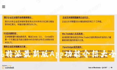 b特派最新版App功能介绍大全