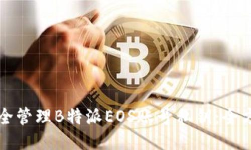 如何安全管理B特派EOS账号私钥：全方位指南
