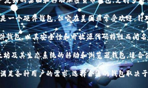 在美国，人们使用的虚拟币钱包有很多，最常见的包括：

1. **Coinbase Wallet**：这是Coinbase平台推出的加密货币钱包，用户可以安全地存储和管理多种数字货币。

2. **Exodus Wallet**：一个用户友好的桌面和移动加密货币钱包，支持多种货币和即时交换功能。

3. **Ledger Nano X**：尽管这是一个硬件钱包，但它在美国非常受欢迎，针对需要最高级别安全性的人群。

4. **Trezor**：另一种知名的硬件钱包，以其安全性和开放源代码特性而闻名。

5. **MetaMask**：广泛用于以太坊及其生态系统的移动和浏览器钱包，适合使用DApp的用户。

这些钱包不同的特点和功能可以满足各种用户的需求，选择合适的钱包取决于个人的使用方式和安全需求。