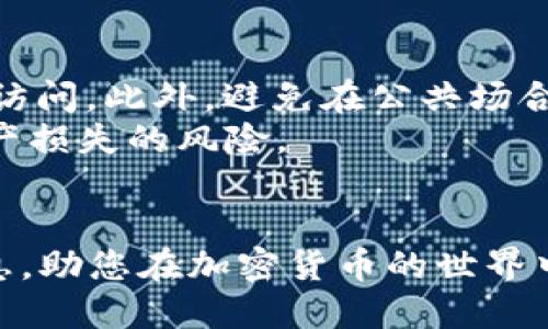   如何将比特派地址导入其他钱包br/  

 guanjianci 比特派, 钱包地址, 导入, 加密货币, 数字钱包 /guanjianci 

引言
在加密货币的世界中，拥有多个钱包通常是常见的情况。有些用户可能会希望将比特派（Bitpie）钱包中的地址导入到其他钱包中，以便于管理和交易。这项操作在某些情况下是非常必要的，例如在更换钱包服务时，想要避免资产损失，或者希望将资产在不同平台之间灵活地转移。这篇文章将详细介绍如何将比特派地址导入其他钱包，以及相关的注意事项和可能遇到的问题。

什么是比特派钱包？
比特派钱包是一款用户友好的加密货币钱包，支持多种数字资产。它提供了简单的界面和多种功能，包括资产管理、兑换、转账等，因而受到许多用户的喜爱。比特派钱包的特点包括安全性高、易于使用以及兼容性强，有助于用户方便地管理他们的数字资产。用户可以通过比特派钱包直接与区块链互动，进行充值和提现。此外，比特派钱包还集成了许多有用的功能，如二次确认、私钥管理等，确保用户的资产安全。

比特派地址的导入概念
比特派地址导入其他钱包通常意味着将比特派钱包中的某个特定地址所对应的私钥或助记词导入到新的钱包中，从而使得新的钱包能够控制这些资产。在进行这类操作时，用户需要非常谨慎，因为任何不小心的操作都有可能导致资产丢失。
在导入地址时，用户通常需要提供私钥或助记词，这样新的钱包才能验证并控制与该地址相关联的资产。不同的钱包可能有不同的导入流程，所以了解目标钱包的具体要求至关重要。

比特派地址导入其他钱包的步骤
以下是一般步骤，用于将比特派地址导入其他加密钱包：
h41. 获取私钥或助记词/h4
要导入比特派地址，首先需要获取与该地址相关的私钥或助记词。在比特派钱包中找到您的帐户，通常在设置或导出选项中可以找到相关信息。务必将这些信息保存在安全的地方，因为它们是访问您的资产的钥匙。

h42. 选择目标钱包/h4
选择您想要将资金导入的目标钱包。确保该钱包支持您要转移的加密货币，并且信任该钱包的安全性。比较不同钱包的功能和用户评价，选择适合您需求的钱包。

h43. 导入私钥或助记词/h4
进入目标钱包后的导入选项，通常会有“导入私钥”或“导入助记词”的选项。根据您获取的信息，输入私钥或助记词，并确保输入准确无误。

h44. 验证导入/h4
完成导入后，检查钱包中的余额和交易记录，确保所有资产已成功导入。这个步骤非常重要，它可以帮助您确认资产是否安全转移。

h45. 交易和使用/h4
导入成功后，您就可以通过新钱包进行交易了。根据需要，您可以继续向这一钱包充值，或者将资产发送到其他地址。确保定期备份您的钱包信息，以防止数据丢失。

可能相关问题

1. 如何找到比特派的私钥或助记词？
找到比特派钱包的私钥或助记词是一个至关重要的步骤。首先，打开比特派钱包，进入“设置”或“安全”选项。通常会有“导出私钥”或“备份助记词”等选项。可以选择导出私钥，这通常以字符串的形式进行显示。助记词通常是由12个或24个单词组成，用于恢复钱包。在这个过程中，确保在安全隐私的环境中操作，避免被他人窃取。
值得注意的是，私钥是唯一且非常重要的安全信息，丢失或泄露都会导致资产的不可恢复。因此，在进行任何操作前，请确保备份您的私钥或助记词，放置在安全且值得信赖的地点。

2. 如果私钥或助记词丢失，如何找回比特派中的资产？
如果您丢失了比特派钱包的私钥或助记词，找回资产将变得非常困难，甚至不可能。持有加密资产的关键在于拥有对这些资产的控制权，而控制权则由私钥或助记词确保。如果没有这些信息，第三方也无法帮助您恢复这些资产。保持良好的备份习惯至关重要，特别是对于数字货币种类而言，资产本质上取决于用户对私钥的保护能力。
一些用户可能会尝试恢复信息，例如通过电子邮件、云存储或纸质备份来寻找。但请记得，即便找到某个部分信息，也不一定可以恢复整个钱包的资产。因此，预防措施是最佳方案，务必定期备份重要的私人数据，并采用安全的保存方法。

3. 将比特派地址导入其他钱包有什么风险？
将比特派地址导入其他钱包时，潜在的风险很多。首先，用户需要确认目标钱包的安全性和信誉。如果选择了不可靠的钱包，可能会遭遇数据被黑客攻击，导致资产被盗。其次，操作不当，如错误输入助记词或私钥，也可能导致资产无法恢复。因此，导入操作要格外谨慎。同时，推荐使用知名且用户评价高的数字钱包。
此外，除了安全风险外，用户还需要考虑兼容性问题。有些钱包可能不支持某些特定类型的加密资产，未备份钱包信息将导致数字资产的丢失与无法找回。因此，该选择目标钱包的特点、功能、用户评价等信息后再做决定。

4. 如果不想导入私钥，能否使用比特派地址直接接收资产？
是的，您可以使用比特派地址直接接收资产，而不需要将其导入到其他钱包中。加密货币网络允许将资金发送到任何有效的地址，只要确保您在使用比特派地址发送资产时保持记忆即可。如比特派是一个使用方便且功能丰富的数字钱包，其地址是永久有效的，可以用于接收来自任何其他钱包或平台的资金。用户可以通过共享或者写下该地址，方便他人向他们发送资产。
这种方法相对安全，因为你没有直接暴露私钥或助记词，只是与对方分享了接收地址。但请注意，一旦收到资产，用户仍需常规管理自己的比特派钱包，以确保资产的安全。选择在比特派钱包中方便地监控资产状态，同时确保定期进行备份，避免丢失相关信息。

5. 比特派支持哪些加密货币？
比特派钱包支持多种主流加密货币，包括但不限于比特币（BTC）、以太坊（ETH）、莱特币（LTC）、比特币现金（BCH）以及多种ERC-20代币。这个多样性使得用户在一个平台中就可以管理多个不同的数字资产，而不需要切换不同的钱包应用。用户在选择和使用比特派钱包时，应根据具体需要选择合适的数字货币，确保满足交易需求。
此外，定期关注比特派的更新，也可以获取支持新加密货币的信息，通常在官方公告中会介绍新功能和更新。为了避免错失投资机会，保持对相关加密货币和项目的关注是非常重要的。

6. 如何确保比特派钱包的安全性?
确保比特派钱包的安全性，需要从多个方面入手。首先，务必更新应用程序至最新版本，以获得最好的安全修复和新功能。其次，启用双重身份验证（2FA），增加登录过程的安全性，阻止未授权的访问。此外，避免在公共场合使用比特派钱包，尤其是连接不安全的网络，确保使用设备和网络的安全性。
同时，定期备份钱包信息非常关键，尤其是私钥、助记词和交易记录。将备份存放在安全的位置，并采取额外的加密措施保护。这些步骤将有效降低因黑客攻击、设备丢失或其他意外事件导致资产损失的风险。

结语
将比特派地址导入其他钱包是一项重要且常见的操作，虽然会带来一些可预见的风险，但通过合理的步骤和良好的安全习惯，用户可以实现资产管理的灵活性。希望本文能为您提供有用的信息，助您在加密货币的世界中安全、有效地进行资产管理。无论是导入、备份还是使用钱包，安全始终是第一位的，切莫忽视。