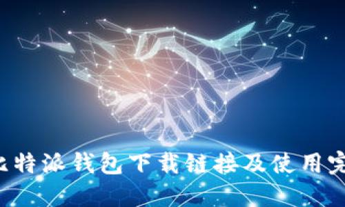 jiaoti比特派钱包下载链接及使用完全指南