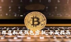 如何安全管理虚拟币钱包密钥：全面指南与最佳