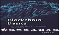 比特派客服热线及相关服务指南