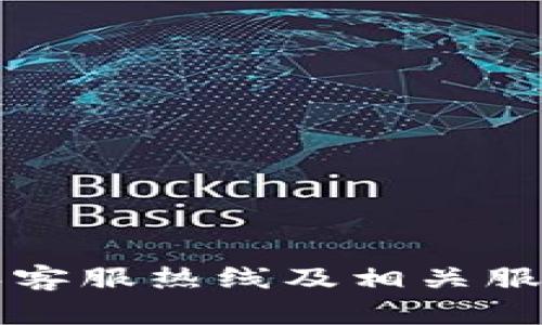 比特派客服热线及相关服务指南