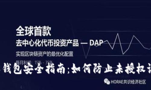  比特派钱包安全指南：如何防止未授权设备登录