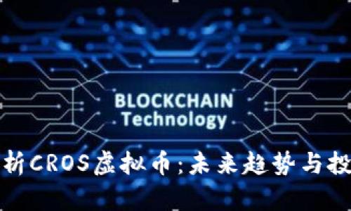深入解析CROS虚拟币：未来趋势与投资机会