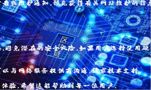 
BitP钱包官网打不开的原因及解决办法/

关键词
guanjianci/guanjianci比特币钱包, BitP钱包, 网页打不开, 解决方案, 网络问题/guanjianci

BitP钱包官网简介
BitP钱包是一款流行的数字货币钱包，致力于为用户提供安全便捷的比特币及其他加密货币的存储和交易服务。随着区块链技术的发展和比特币交易的普及，越来越多的用户开始使用数字货币钱包来管理他们的资产。然而，用户有时可能会碰到 BitP 钱包官网打不开的情况，这可能让使用者感到困惑和烦躁。本文将深入探讨可能导致官网无法访问的原因，以及如何应对和解决这些问题。

官网打不开的常见原因
互联网是一个复杂的网络系统，因此导致 BitP 钱包官网无法访问的原因可能有很多。以下是一些常见的原因：

h41. 网站维护或故障/h4
网站在日常运营中，偶尔会因为服务器维护或更新而暂时无法访问。这是常见的情况，通常情况下，服务器维护不需要很长时间。在这种情况下，用户可以稍等片刻再尝试访问官网。建议用户访问 BitP 钱包的社交媒体或社区论坛，查看是否有公告。

h42. 网络连接问题/h4
网络连接问题也是导致官网打不开的重要原因。如果网络不稳定或者没有连接互联网，用户自然无法访问任何网站。此时，检查本地网络配置，例如路由器状态、Wi-Fi信号、设备的网络设置等，都是解决问题的好方法。

h43. DNS 问题/h4
DNS（域名系统）问题可能导致无法解析 BitP 官网的域名。用户可以尝试更改 DNS，例如使用 Google 的公共 DNS（8.8.8.8 和 8.8.4.4），Sometimes，这种方法可以解决无法访问的情况。

h44. 防火墙或安全软件限制/h4
某些安全软件或防火墙可能会将 BitP 官网认为是潜在的危险网站，从而阻止访问。如果用户的安全软件设置较为严格，可以尝试临时禁用相关软件，然后再访问官网。

h45. 地区限制/h4
由于法律法规的问题，某些地区可能会限制对加密货币相关网站的访问。这在某些国家尤其明显，用户可以尝试使用 VPN 工具切换到其他地区的网络，再访问官网。

如何解决官网打不开的问题
针对上述提到的各种原因，以下是一些解决方案：

h41. 等待与刷新/h4
如果是由于网站维护或临时故障导致的，用户应首先尝试等待一段时间并刷新页面。如果官网恢复正常，用户就可以顺利访问。

h42. 检查网络连接/h4
用户可以检查路由器和网络设置，确保网络连接正常。可以尝试使用其他设备或网络连接。同样，如果是在 Wi-Fi 环境下，可以尝试重启路由器。

h43. 更改 DNS 设置/h4
更改 DNS 设置可以有效解决不能访问某些网站的问题。用户可以在网络设置中手动更改 DNS 服务器为 Google 的公共 DNS，完成后重启网络连接以使设置生效。

h44. 确认安全设置/h4
用户可以临时禁用防火墙或安全软件来检查是否是使用这些软件引起的网站访问问题。如果禁用后能够访问官网，用户需要根据情况调整软件设置。

h45. 使用 VPN/h4
如果确认是地区限制导致的问题，用户可以考虑使用 VPN 工具切换到其他国家或地区的网络，以绕过相应的访问限制。

常见疑问解答

h41. BitP官网是否定期进行维护？如何得知维护信息？/h4
是的，许多数字货币钱包和相关平台都会定期进行系统维护和更新。这样做的目的是提升网站的安全性和用户体验。要获取维护信息，用户可以访问 BitP 钱包的社交媒体页面，如 Twitter、Facebook 或 Telegram 群组，在这些平台上，客服或官方会发布公告。还有一个方法是通过社区论坛，查找其他用户的相关讨论。

h42. 如果我无法访问官网，是否有其他途径恢复使用？/h4
如果官网无法访问，用户可以考虑通过第三方应用或其他钱包服务来恢复资产的使用。例如，许多主流的加密钱包都支持比特币的导入，用户可以使用私钥将比特币导入到其他钱包中。此外，用户还可以联系 BitP 的客服支持，询问是否有其他访问途径或解决办法。

h43. 如何避免网站打不开的情况？/h4
想尽量避免网站打不开的情况，首先要确保自己的网络配置和设置可靠，及时更新路由器和安全软件，保持其正常运行。此外，建议用户关注 BitP 官方渠道，定期查找相关公告或维护通知，预先获得有关网站维护的信息，从而提前采取措施。

h44. 访问官网的最佳时间是什么时候？/h4
官网的访问高峰期通常是在交易时间内，尤其是市场波动比较大的时期。当用户发现官网访问速度慢或无法访问时，可以选择在非高峰时间进行访问，例如凌晨或非交易日。

h45. 安全使用数字资产钱包需要注意什么？/h4
在使用数字资产钱包时，确保钱包的安全至关重要。用户应定期更改登录密码，开启双重身份验证，避免在公用网络下进行交易。此外，也建议用户不随意点击来源不明的链接，避免潜在的安全风险。如果用户选择使用硬件钱包，确保定期备份数据并妥善保管私钥。

h46. 如果确认是网络问题，如何有效解决？/h4
若确认是网络问题导致无法访问官网，用户应首先进行网络诊断，检查本地连接与网络服务提供商的状态。可以重启路由器或更改网络环境。此外，若存在持续的网络问题，可以与网络服务提供商沟通，请求技术支持。

通过本文对 BitP 钱包官网无法访问的原因及解决方案的详细分析，用户应能够更轻松地应对相关问题。此外，了解一些常见问题与建议也能帮助用户提升他们的整体使用体验。希望这能帮助到每一位用户。