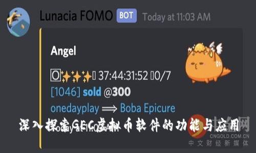 深入探索GEC虚拟币软件的功能与应用