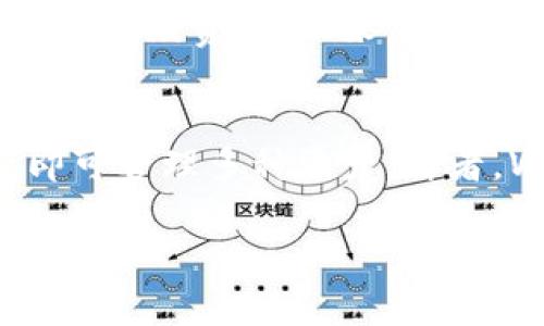 Bitpie钱包是由哪里的公司开发的？

Bitpie钱包是一款专注于数字货币管理的多链钱包，支持多种主流数字资产的存储、转账和交易功能。该钱包由Bitpie团队开发，并隶属于一家总部位于中国的技术公司。Bitpie在数字货币领域的迅速发展已经吸引了大量用户，并持续提升其在全球市场的影响力。

### Bitpie钱包的开发背景
Bitpie钱包的开发背景与数字货币市场的兴起密切相关。随着比特币等数字资产的流行，用户对于安全、便捷的数字资产管理工具的需求日益增长。Bitpie团队的目标是创造一个简单易用，同时具备高安全性的数字钱包，以满足用户的多样化需求。通过不断用户体验与安全性能，Bitpie钱包逐步在行业中占据了一席之地。

### Bitpie钱包的核心功能
Bitpie钱包支持多种数字货币资产的管理，包括比特币、以太坊、瑞波币等主流数字资产。此外，它还具备以下核心功能：
ul
listrong安全性： /strongBitpie采用先进的加密技术，确保用户的私钥及交易信息安全。/li
listrong多链支持： /strong用户可以在同一钱包中管理不同区块链上的资产，简化管理流程。/li
listrong便捷交易： /strong用户可以快速发送和接收数字资产，支持二维码扫描等多种转账方式。/li
listrong丰富的交易入口： /strong集成了多种交易所的接口，用户能够方便地进行交易。/li
listrong用户友好的界面： /strong采用清晰直观的设计，用户可以轻松上手。/li
/ul

### Bitpie团队的专业性
Bitpie团队由一群在区块链技术、金融及用户体验设计等领域具有丰富经验的专业人员组成。他们的目标是建立一个全球领先的数字资产管理平台，使其能够满足用户不断变化的需求。团队的多样性和专业性使得Bitpie能够不断创新和改进其产品。

### Bitpie钱包的用户评价
用户对Bitpie钱包的评价普遍较高，特别是在安全性和用户体验方面。许多用户表示，它提供了足够的安全保障，并且功能齐全，能够满足日常的数字资产管理需求。不过，也有部分用户提到在某些方面（如交易速度）的改进空间。这些反馈为Bitpie钱包的进一步发展提供了宝贵的参考。

### 相关问题解答

#### 问题1：Bitpie钱包的安全性如何保障？
安全性是数字钱包用户关心的重点，Bitpie钱包在这方面采取了一系列措施。首先，Bitpie采取了多重安全验证机制，包括双因素认证和生物识别技术，确保只有授权用户能够访问账户。其次，用户的私钥存储在本地设备中，而不是服务器上，避免了服务器被黑客攻击时造成的资产损失。此外，Bitpie钱包还定期进行安全审计，以发现潜在的安全漏洞并及时修复。最后，用户还可以设定交易限额和白名单，以便在发现可疑活动时可以及时锁定账户，减少损失风险。

#### 问题2：Bitpie钱包如何支持多种数字资产？
Bitpie钱包的多链支持是其一大特色。钱包支持的多种数字资产得益于其背后的技术架构。Bitpie采用了开放的API接口和智能合约技术，使得不同的区块链资产可以在同一钱包中进行管理。用户只需通过简单的操作即可添加新的数字资产，系统会自动识别该资产的合约信息，确保管理的安全性和准确性。此外，用户也可以通过内置的交易所进行资产的快速交换，使得资产管理更加灵活。

#### 问题3：如何安全地备份和恢复Bitpie钱包？
备份和恢复钱包是每个用户都应重视的环节。Bitpie钱包提供了简便的备份和恢复机制。在创建钱包时，用户会获得一组助记词，这是钱包的“钥匙”。用户需要将这组助记词妥善保存，最好备份到多个安全的地方。若用户的设备丢失或损坏，可以通过输入这组助记词恢复钱包及其所有资产。此外，Bitpie钱包还支持导出私钥功能，用户可以根据需要进行备份。总之，安全的备份可以有效防止资产的丢失。

#### 问题4：Bitpie钱包的交易速度如何？
交易速度直接影响用户体验，Bitpie钱包在这方面也做了诸多。首先，Bitpie团队与多家知名区块链网络的节点进行了协作，以提高交易的确认速度。其次，钱包内置了动态手续费计算功能，可以根据网络拥堵情况自动调整手续费，使得用户在进行交易时可以选择更快的确认。实际上，用户在高峰期可能会发现，同时交易请求增多时，系统也可智能地评估并给予最佳的手续费建议，以保证交易的快速处理。用户也可以自行选择支付更高的手续费以加速交易确认。

#### 问题5：如何使用Bitpie钱包进行资产的交易？
在Bitpie钱包中进行资产交易相对简单，用户可以通过以下步骤完成交易：首先，登录Bitpie钱包，确保账户资金足够; 然后选择要交易的数字资产，输入接收地址和交易金额; 在确认交易前，用户还可以查看相关的手续费信息，并根据需要调整手续费。接下来，确认交易信息后提交，系统会自动处理交易请求，并将交易状态反馈给用户。在交易成功后，用户可以在交易记录中查看详细信息。值得一提的是，Bitpie钱包也提供了分散式交易功能，用户可以在不离开钱包的情况下完成交易，进一步提升便利性。

#### 问题6：为什么选择Bitpie钱包而不是其他数字钱包？
选择数字钱包时，用户通常从安全性、功能、用户体验和服务而定。Bitpie钱包在这几个方面都有着不错的表现。首先，其安全性措施非常完善，给用户提供了多重保障。其次，Bitpie支持多种数字资产并具备便捷的交易功能，用户只需一个钱包即可管理多种资产。再者，Wallet的用户界面友好，用户可以轻易上手，减少学习成本。最后，Bitpie团队也提供了较好的售后服务，如实时在线客服，能够在遇到问题时快速解决。以上这些优势使得Bitpie钱包成为许多用户的选择。

这是关于Bitpie钱包的详细介绍与相关问题解答。如果您有更多问题，欢迎提出！