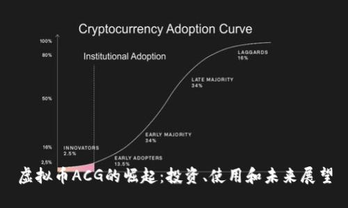 虚拟币ACG的崛起：投资、使用和未来展望