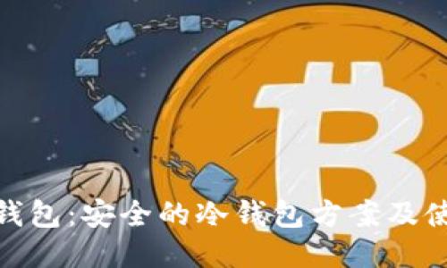 BitPie钱包：安全的冷钱包方案及使用指南