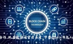 bitpie_wallet_download_titleBitpie钱包App苹果