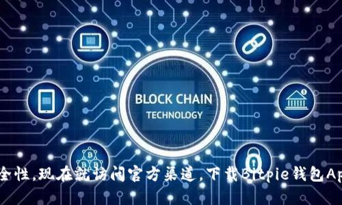 bitpie_wallet_download_titleBitpie钱包App苹果官方下载指南/bitpie_wallet_download_title

Bitpie钱包, App下载, 苹果手机, 数字资产, 安全管理/guanjianci

什么是Bitpie钱包？
Bitpie钱包是一款专注于数字资产管理与交易的移动应用，旨在为用户提供一个安全、便捷、高效的钱包解决方案。它支持多种数字货币的储存和管理，包括主流的比特币、以太坊以及各种ERC20代币。用户可以通过Bitpie钱包方便地进行数字资产的收发、交易、兑换等操作，同时钱包还提供了丰富的功能，如资产增值、行情查询等，旨在提升用户的整体数字资产管理体验。

Bitpie钱包的主要功能
Bitpie钱包集成了多种功能，允许用户以最优的方式管理他们的数字资产。以下是Bitpie钱包的一些主要功能：
ul
    listrong多币种支持：/strongBitpie钱包支持多种主流与小众数字货币的存储与交易，使用户能够轻松管理各种数字资产。/li
    listrong安全性：/strongBitpie钱包采用多重安全机制，包括私钥本地保管、交易的多重签名等，确保用户的资产安全底线。/li
    listrong便捷的交易体验：/strong用户可以在钱包中轻松的进行数字资产的自由交易，支持多种交易对的快速换算。/li
    listrong实时行情查询：/strong用户随时可以查看数字货币的实时行情，帮助做出更加明智的投资决策。/li
    listrong社区互动：/strongBitpie钱包还设有用户社区，用户可以在其中交流经验、获取资讯。/li
/ul

如何下载Bitpie钱包App？
对于苹果用户来说，下载Bitpie钱包App非常简单。用户只需访问Bitpie的官方网站或者直接在App Store中搜索“Bitpie钱包”，便能够找到并下载该应用。以下是详细的步骤：
ol
    li打开App Store，通过手机或者其他设备进行搜索。/li
    li在搜索框中输入“Bitpie钱包”，点击搜索按钮。/li
    li找到正确的应用，确认由Bitpie官方发布。/li
    li点击“获取”按钮进行下载，若系统提示输入Apple ID密码，按要求输入即可。/li
    li下载完成后，在主屏幕上找到Bitpie钱包图标，点击进入进行注册或登录。/li
/ol

Bitpie钱包的安全性如何保障？
Bitpie钱包致力于为用户提供一个安全的数字资产存储环境，其安全性体现在多个层面：
ul
    listrong私钥本地存储：/strongBitpie钱包的私钥不会上传到服务器，用户的数字资产在本地加密保管，极大降低了被黑客攻击的风险。/li
    listrong多重签名机制：/strong交易时，用户可以选择开启多重签名，确保交易需要多个设备验证，进一步强化安全性。/li
    listrong定期安全审计：/strongBitpie团队会定期进行安全审计，并进行系统的更新与维护，确保抵御新兴的网络攻击。/li
    listrong用户反馈机制：/strong应用中设有反馈功能，用户一旦发现异常行为能及时向团队报告，团队会立即处理。/li
/ul

使用Bitpie钱包的注意事项
在使用Bitpie钱包的过程中，用户需要注意以下事项以确保资产安全：
ul
    listrong备份私钥：/strong用户在创建钱包时，会被提示生成助记词，务必将其妥善备份，避免遗失导致资产无法访问。/li
    listrong定期更新App：/strong确保钱包应用为最新版本，不断更新能够获得新功能以及安全修复。/li
    listrong保护账户信息：/strong不要轻易分享自己的助记词、私钥等等，若遇可疑链接或信息，应第一时间採取防范措施。/li
    listrong使用安全网络：/strong避免在公共Wi-Fi环境下进行交易，确保网络环境的安全性。/li
/ul

如何恢复Bitpie钱包？
如果用户意外卸载或丢失了Bitpie钱包应用，但仍然希望恢复之前的钱包和资产，完全可以依靠生成的助记词进行恢复。恢复钱包的步骤如下：
ol
    li重新下载并安装Bitpie钱包应用。/li
    li在应用打开后，选择“恢复钱包”或“导入钱包”选项。/li
    li输入事先备份的助记词，确保输入准确无误。/li
    li通过验证，钱包将会恢复至之前的状态，用户可以查看到自己的资产。/li
/ol

Bitpie钱包的客户支持途径
如果用户在使用Bitpie钱包的过程中遇到任何问题或者有任何疑问，都可以通过以下几种途径寻求帮助：
ul
    listrong官方网站支持：/strong访问Bitpie的官方网站，提供详细的帮助文档与问题解决方案。/li
    listrong客服邮箱：/strong用户可以通过填写电子邮件与Bitpie的客服部门联系，询问相关事项。/li
    listrong社交媒体平台：/strong通过官方的社交媒体平台与社区进行互动，获得实时反馈。/li
    listrong用户社区：/strongBitpie钱包设有用户社区，用户可以向其他经验用户询问问题，分享经验。/li
/ul

总结
总的来说，Bitpie钱包是一款功能全面、安全可靠的数字资产管理应用，适合各类用户下载使用。无论是新手还是资深投资者，Bitpie钱包都能提供所需的便利和安全性。现在就访问官方渠道，下载Bitpie钱包App，开始你的数字资产管理之旅吧！