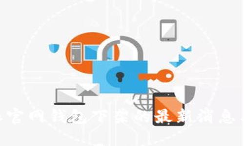 关于B特派官网钱包下架的最新消息与用户指南