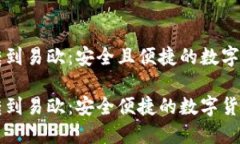 比特派钱包转到易欧：安全且便捷的数