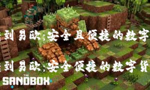 比特派钱包转到易欧：安全且便捷的数字货币交易方式

比特派钱包转到易欧：安全便捷的数字货币交易指南