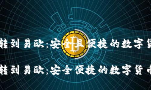 比特派钱包转到易欧：安全且便捷的数字货币交易方式

比特派钱包转到易欧：安全便捷的数字货币交易指南